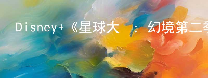 白義杰的網絡影視資源,Disney+《星球大戰：幻境第二季》迅雷下載/在線觀看/百度云-動漫/卡通-美劇天堂